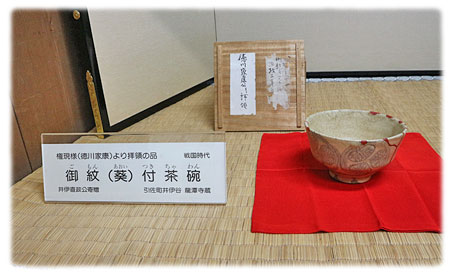 徳川家康公拝領の抹茶茶碗
