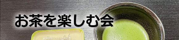 お茶を楽しむ会