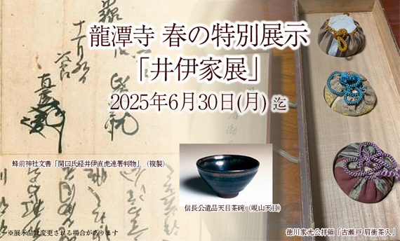 2025年6月30日（月）　まで春の特別展　井伊家展
