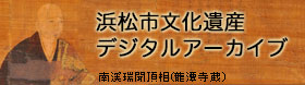 浜松文化遺産デジタルアーカイブ