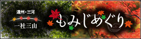 遠州・三河一社三山もみじめぐり