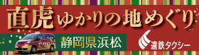 観光タクシーでゆく直虎ゆかｒの地めぐり