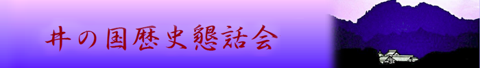 井の国歴史懇話会