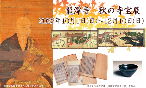 龍潭寺秋の寺宝展