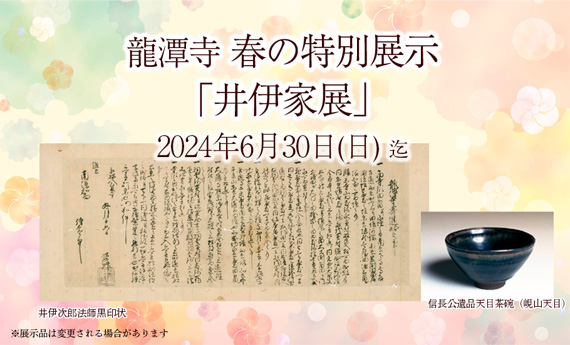 2024年6月30日（日）　まで春の特別展　井伊家展
