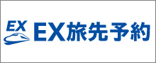 EX旅先予約
