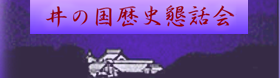 井の国歴史懇話会